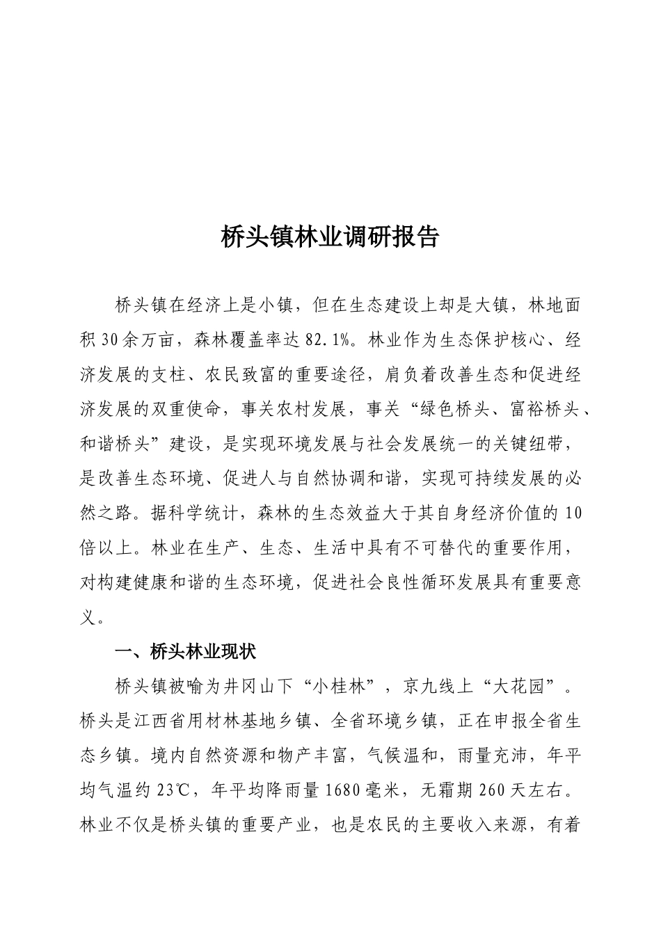 关于桥头镇林业的调研报告_第1页