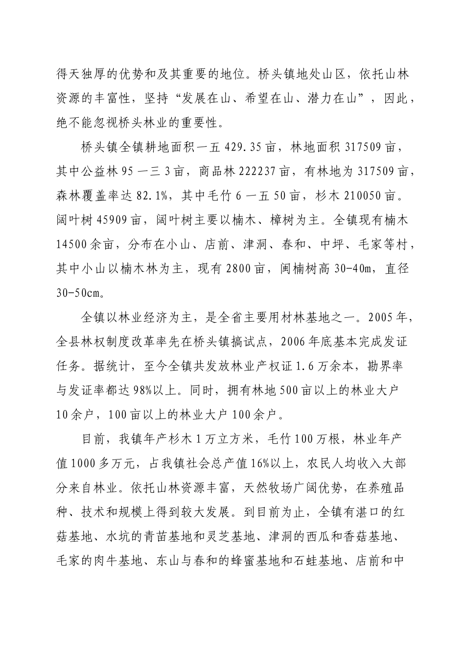 关于桥头镇林业的调研报告_第2页