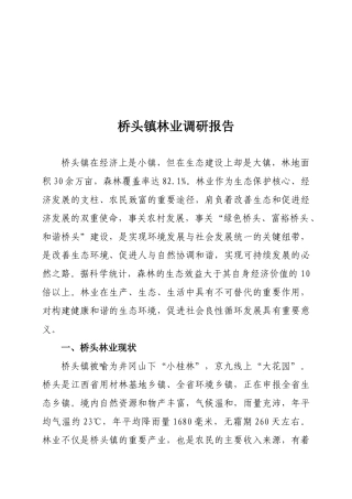 关于桥头镇林业的调研报告