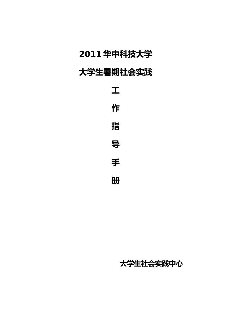 大学生暑期社会实践工作指导手册_第1页