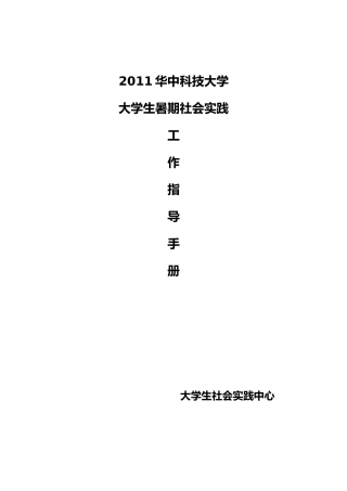 大学生暑期社会实践工作指导手册