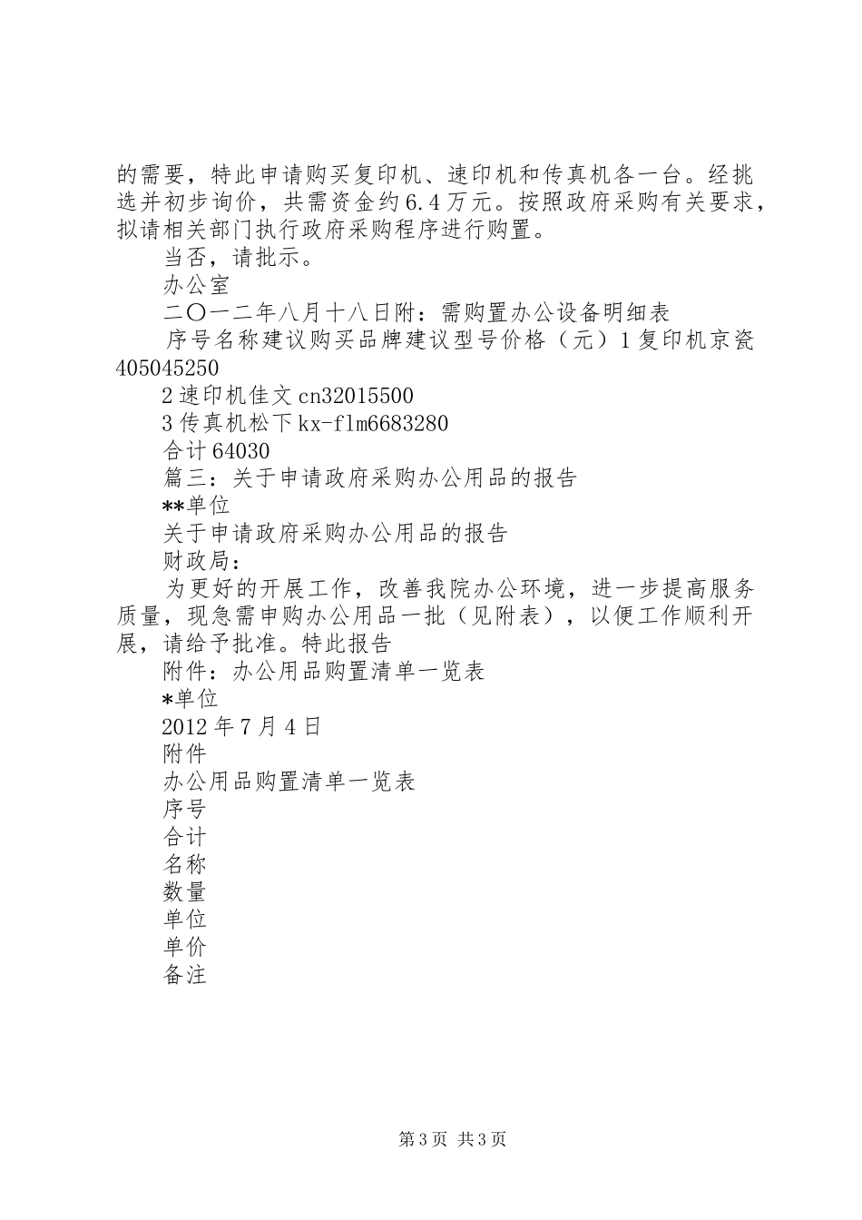 篇一：关于购置物品申请报告 _第3页