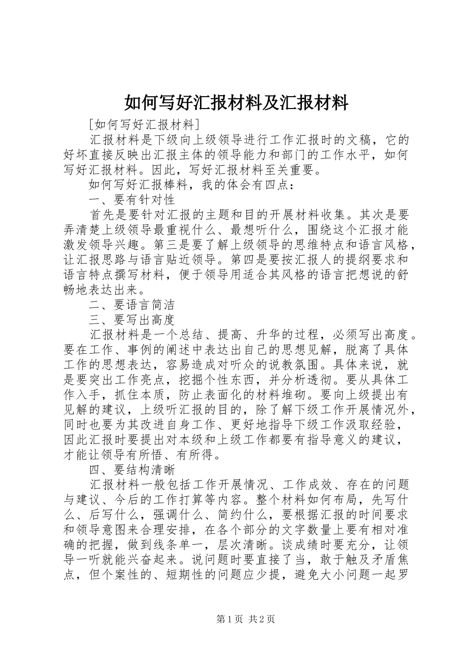 如何写好汇报材料及汇报材料 _第1页