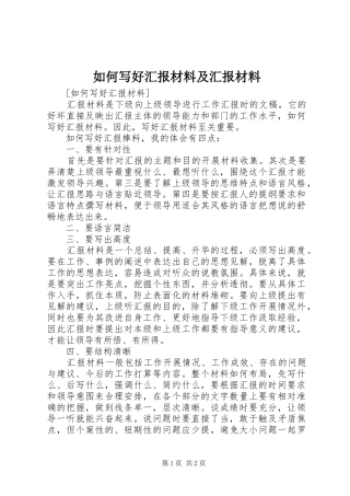 如何写好汇报材料及汇报材料 