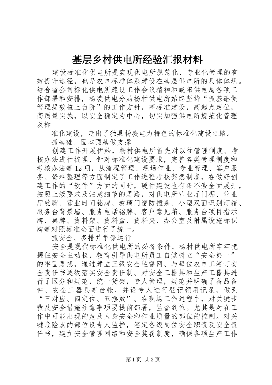 基层乡村供电所经验汇报材料 _第1页