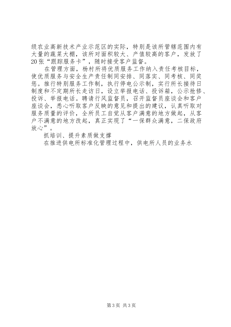 基层乡村供电所经验汇报材料 _第3页