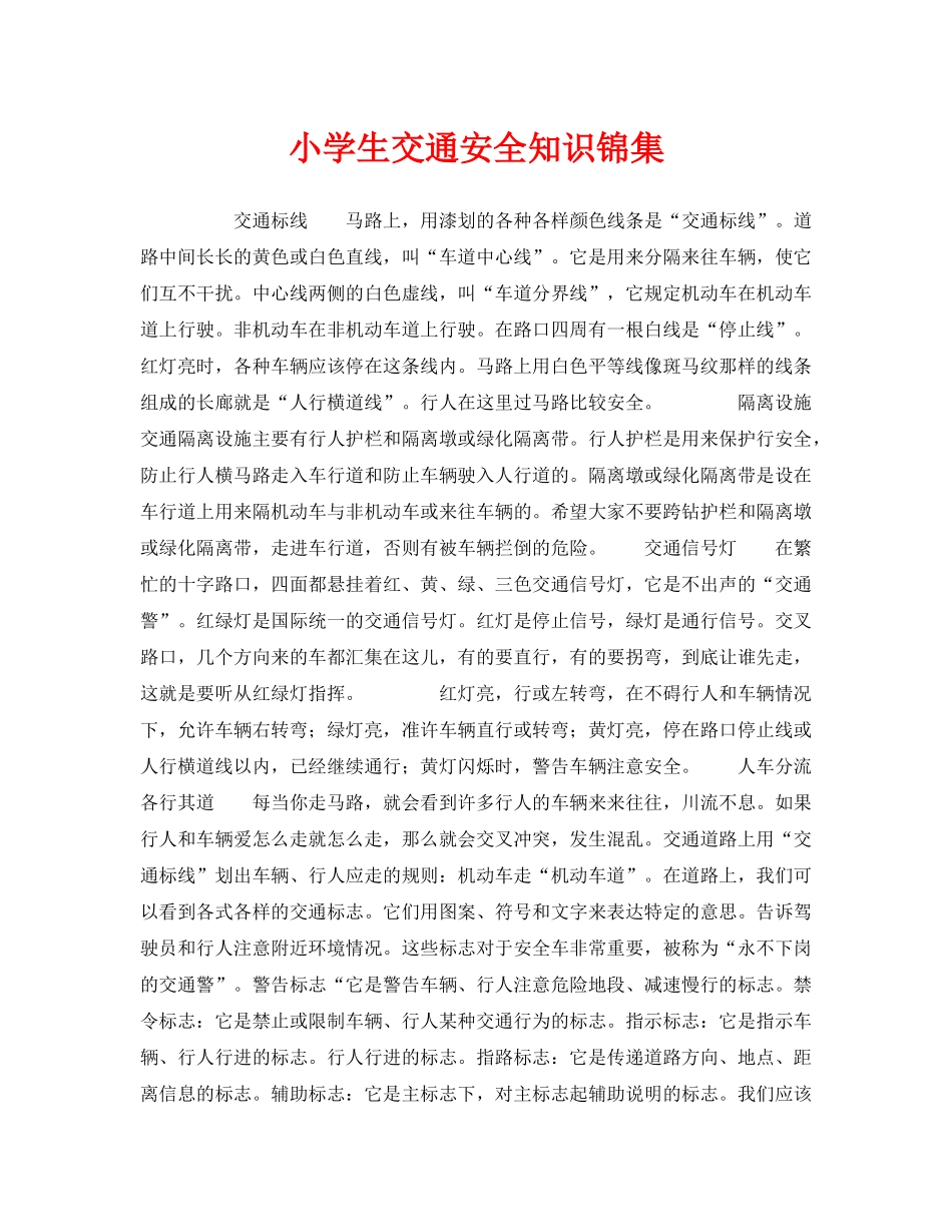 《安全常识-灾害防范》之小学生交通安全知识锦集 _第1页