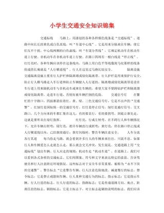 《安全常识-灾害防范》之小学生交通安全知识锦集 