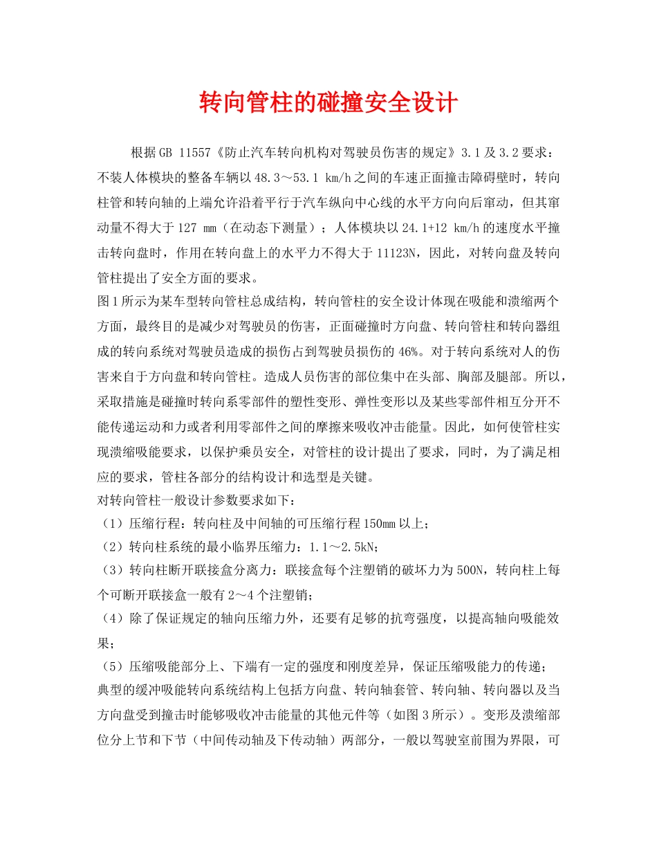 《安全管理》之转向管柱的碰撞安全设计 _第1页