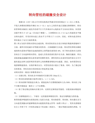 《安全管理》之转向管柱的碰撞安全设计 