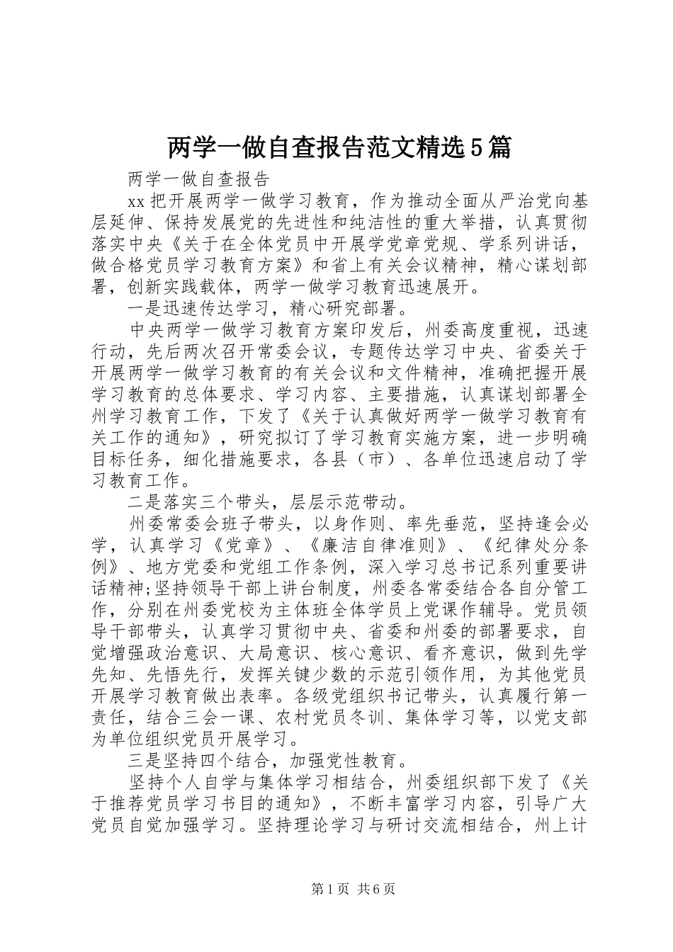 两学一做自查报告范文精选5篇 _第1页