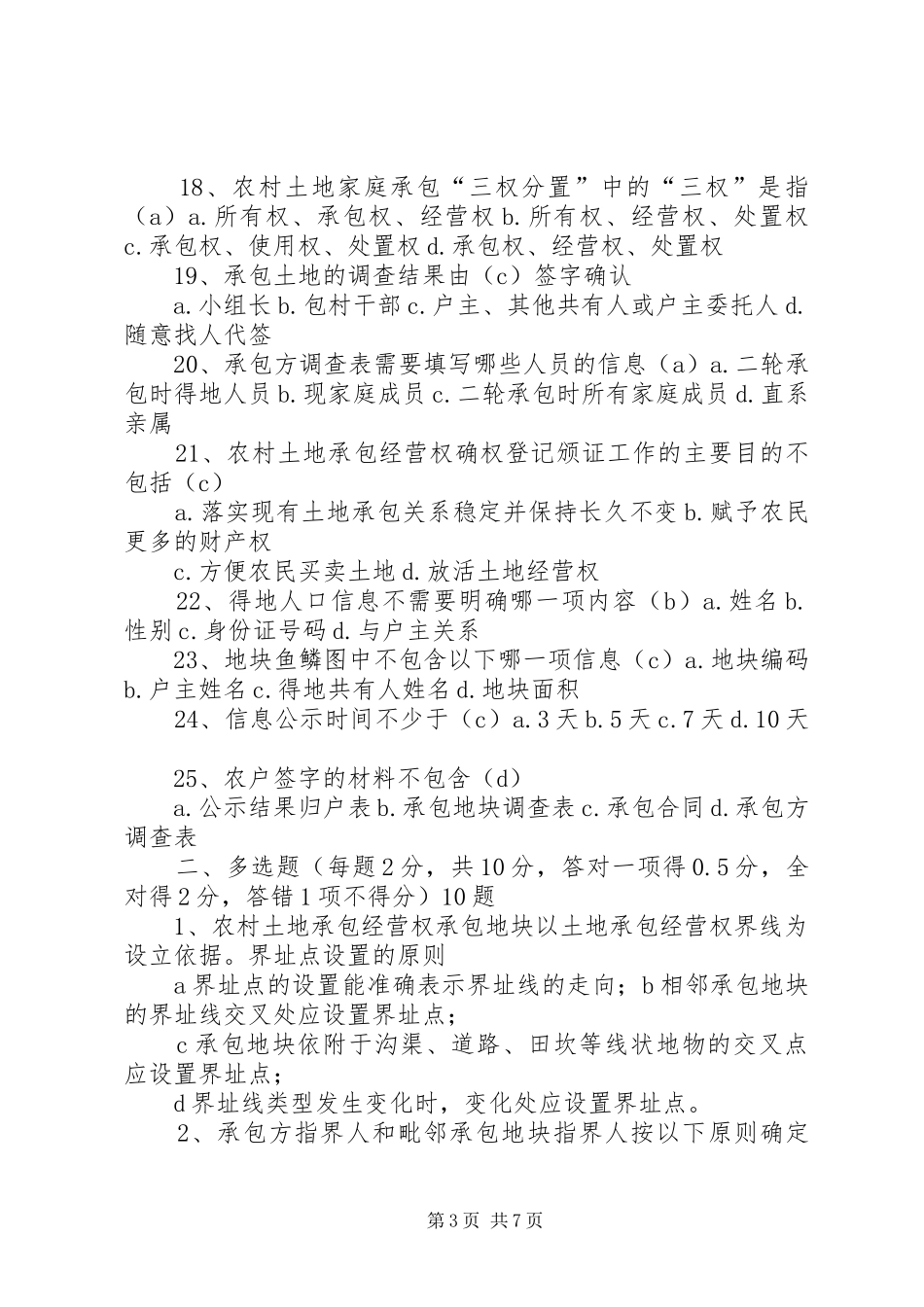 前往都江堰考察农村土地承包经营权确权登记报告 _第3页