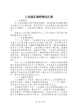 工业园区调研情况汇报 