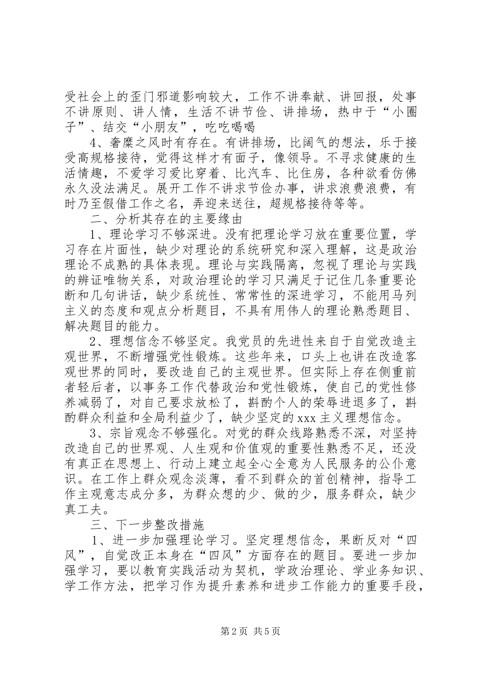 深入剖析“四风”问题自查自纠报告 _第2页