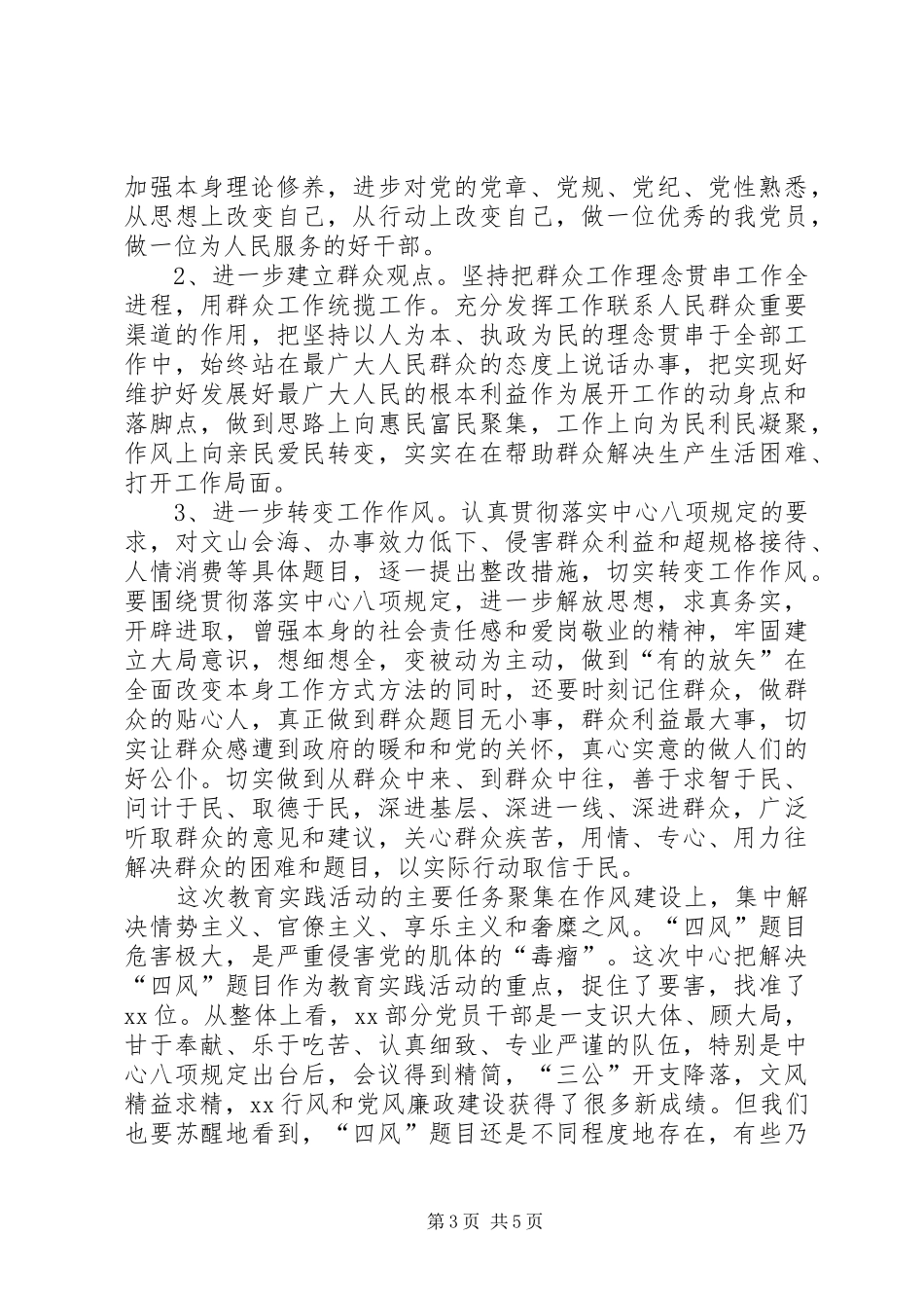 深入剖析“四风”问题自查自纠报告 _第3页