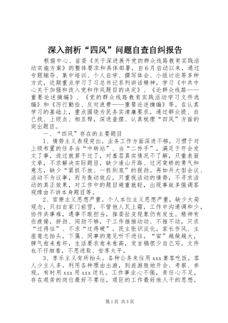 深入剖析“四风”问题自查自纠报告 