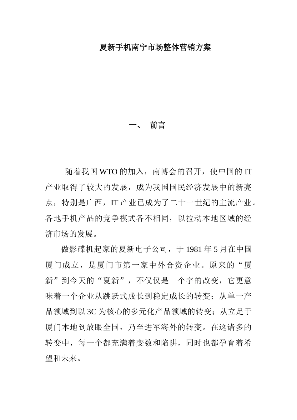 夏新手机南宁市场整体营销报告_第1页