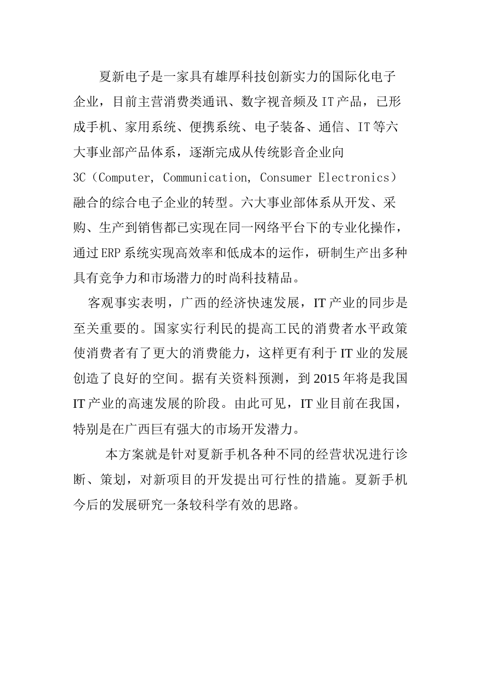 夏新手机南宁市场整体营销报告_第2页