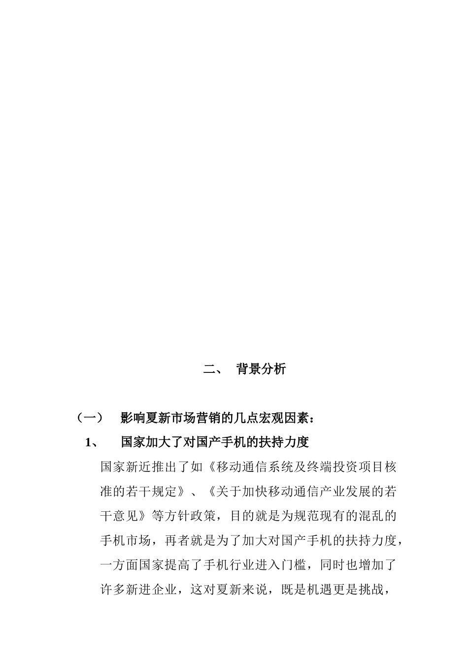 夏新手机南宁市场整体营销报告_第3页