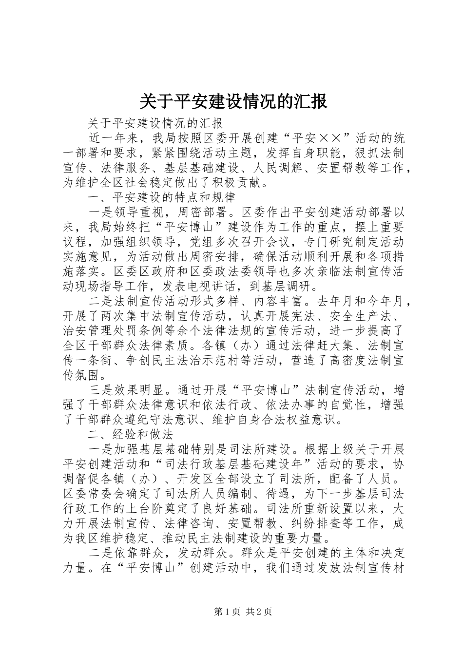 关于平安建设情况的汇报 _第1页
