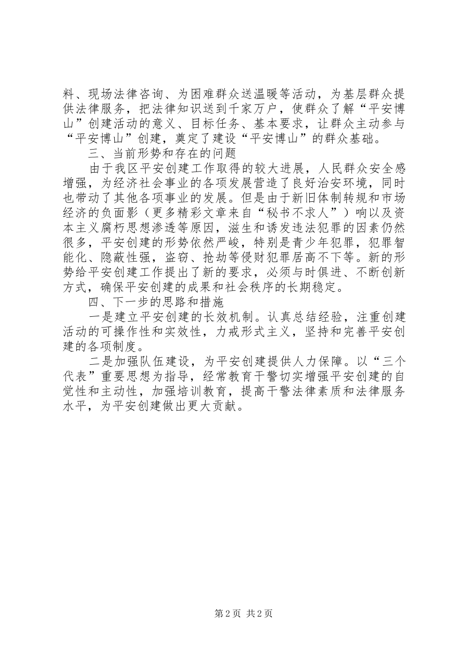 关于平安建设情况的汇报 _第2页
