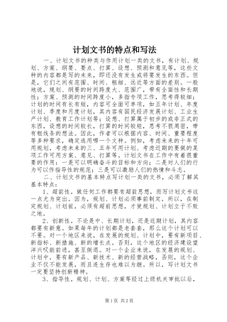 计划文书的特点和写法