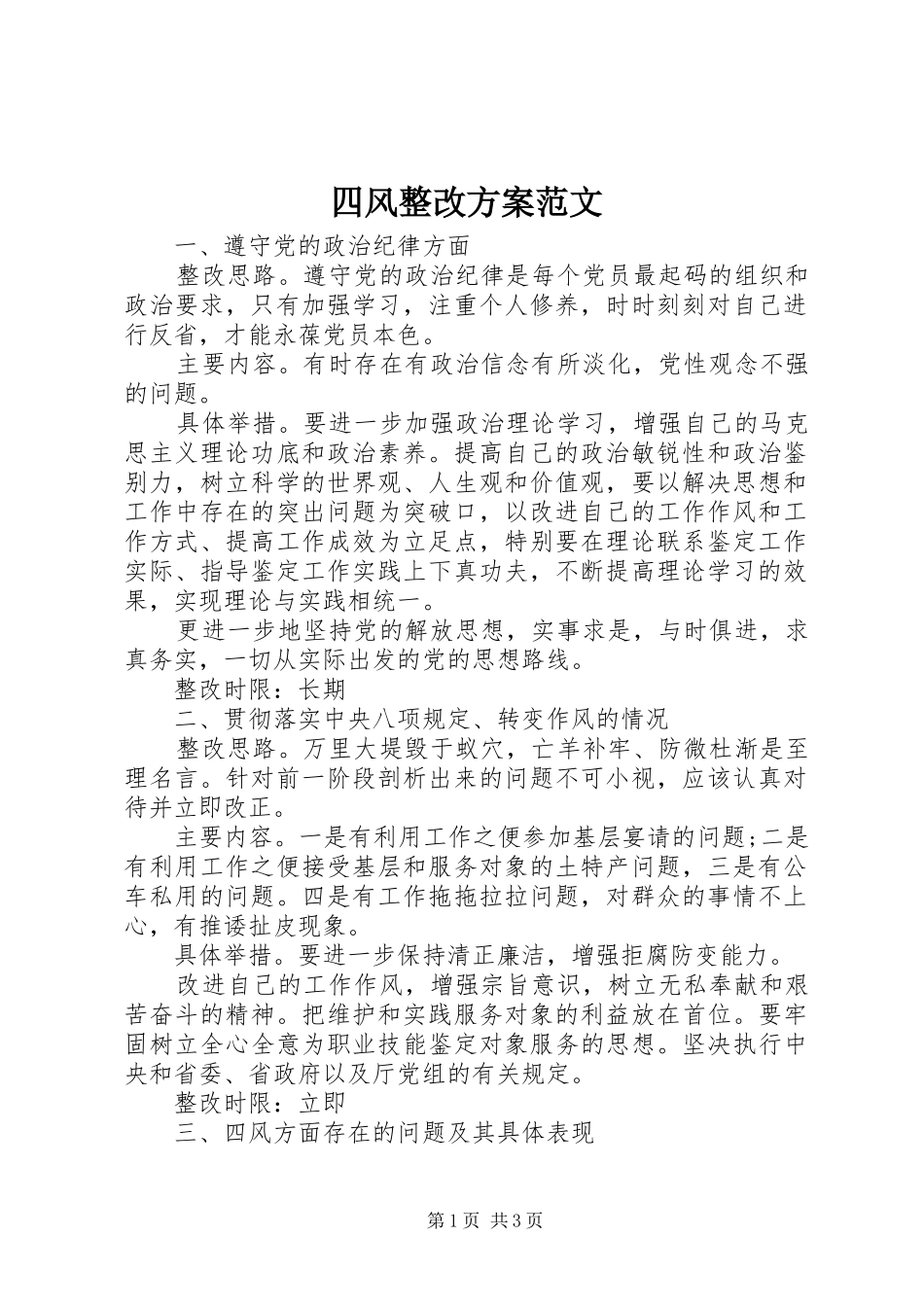 四风整改方案范文_第1页