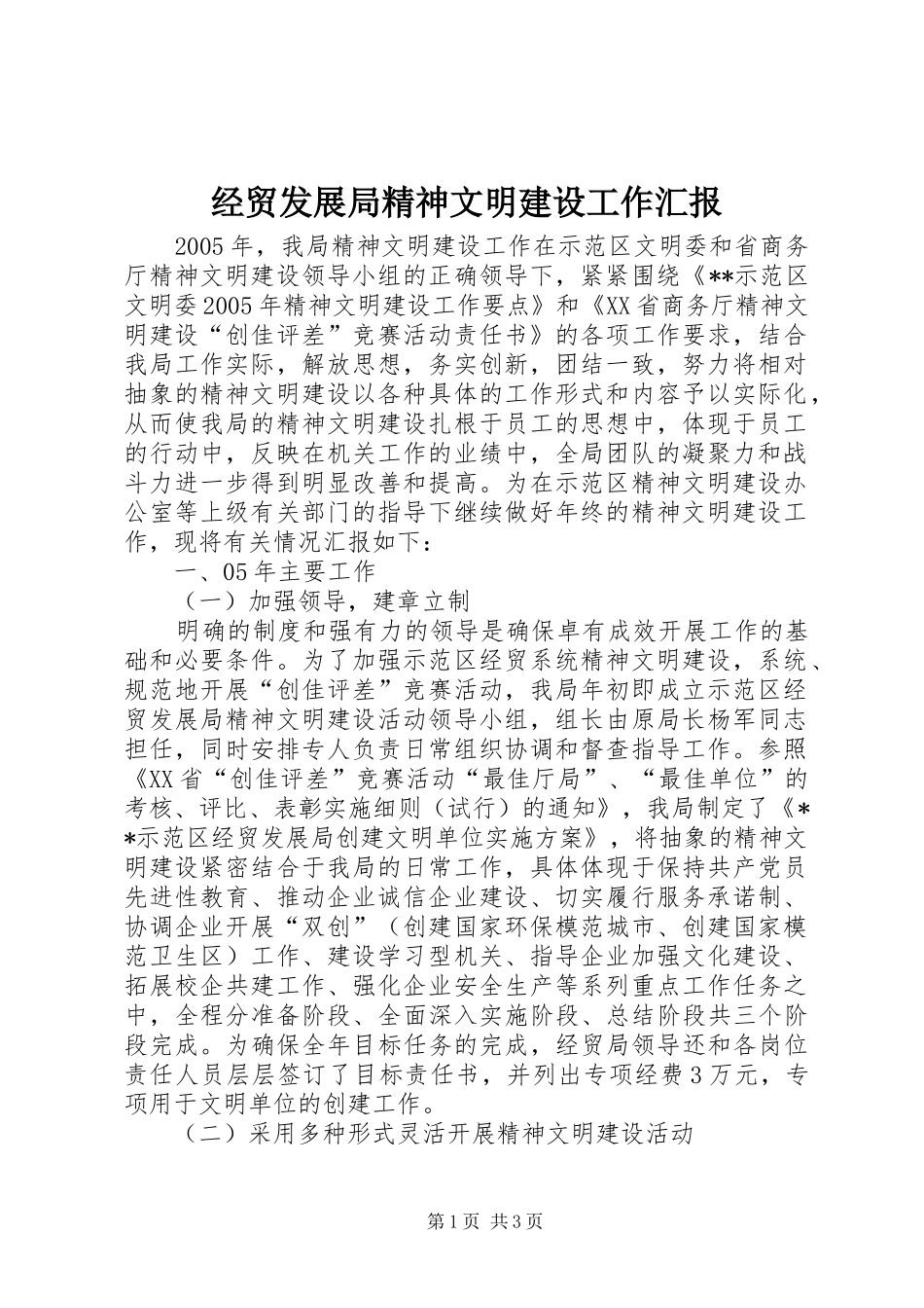经贸发展局精神文明建设工作汇报 _第1页