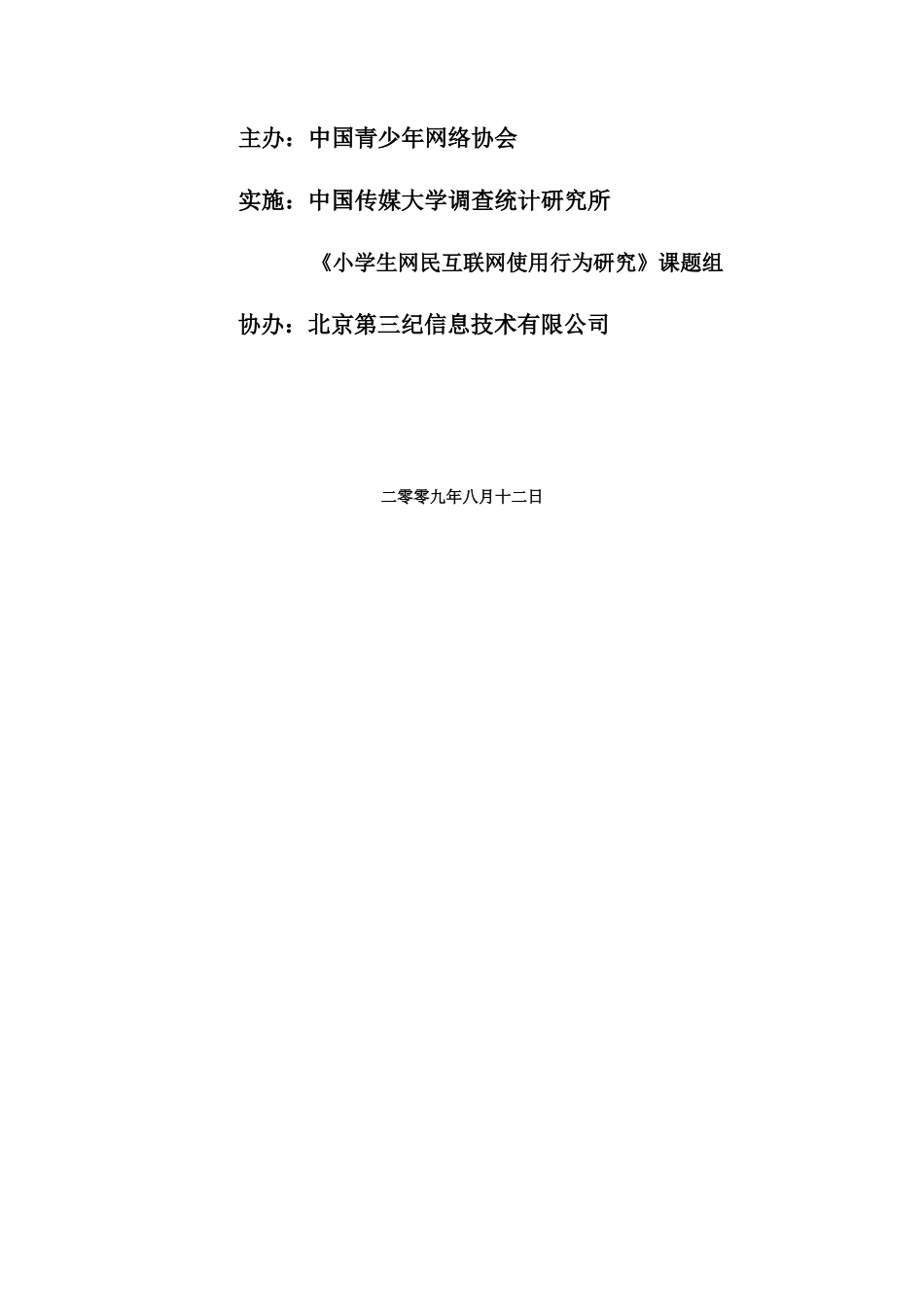 关于小学生互联网使用行为的调研报告_第2页