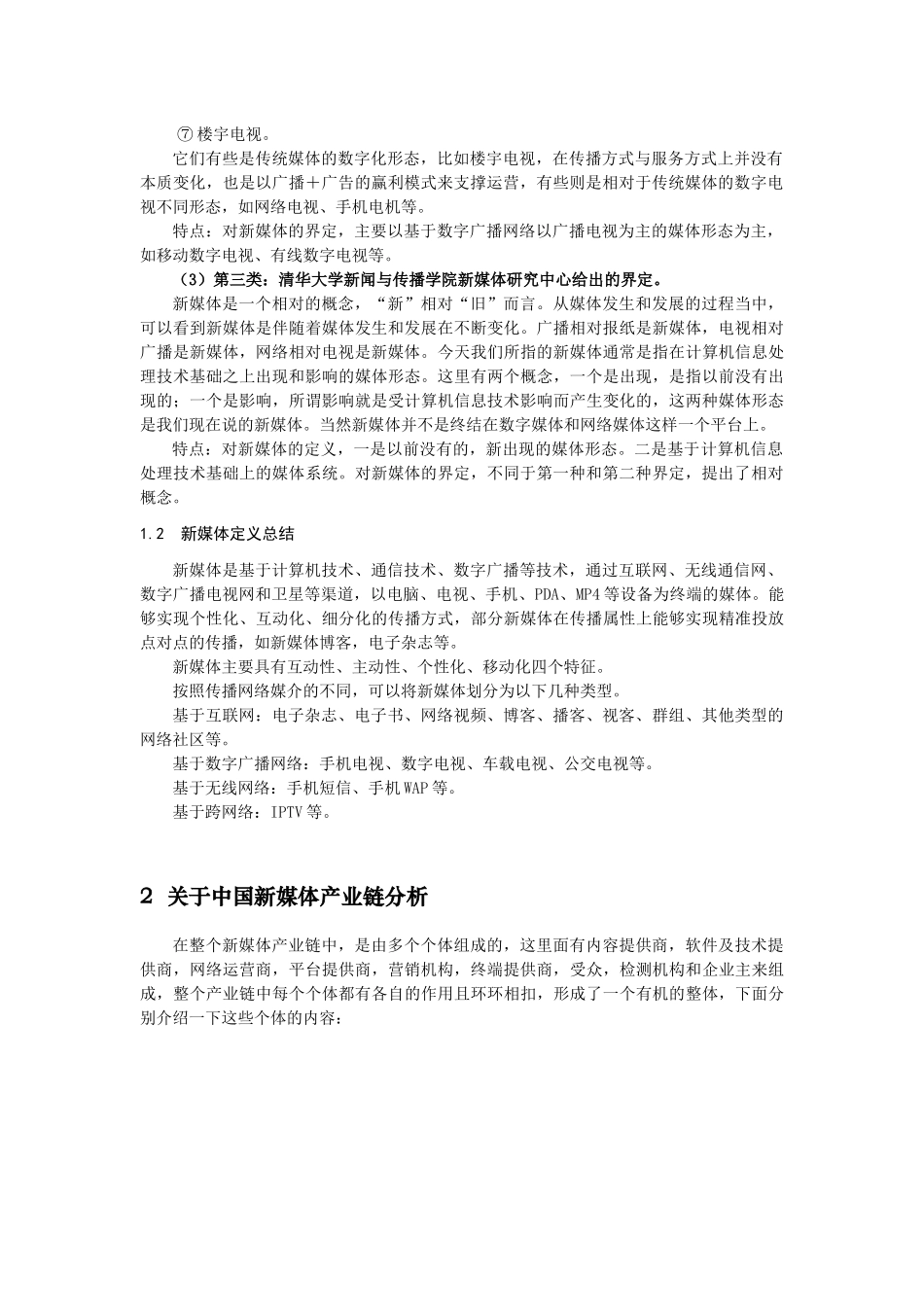 关于新媒体产业发展的一些思考_第2页