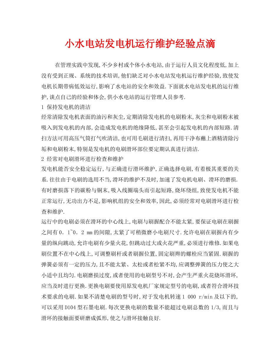 《安全管理》之小水电站发电机运行维护经验点滴 _第1页
