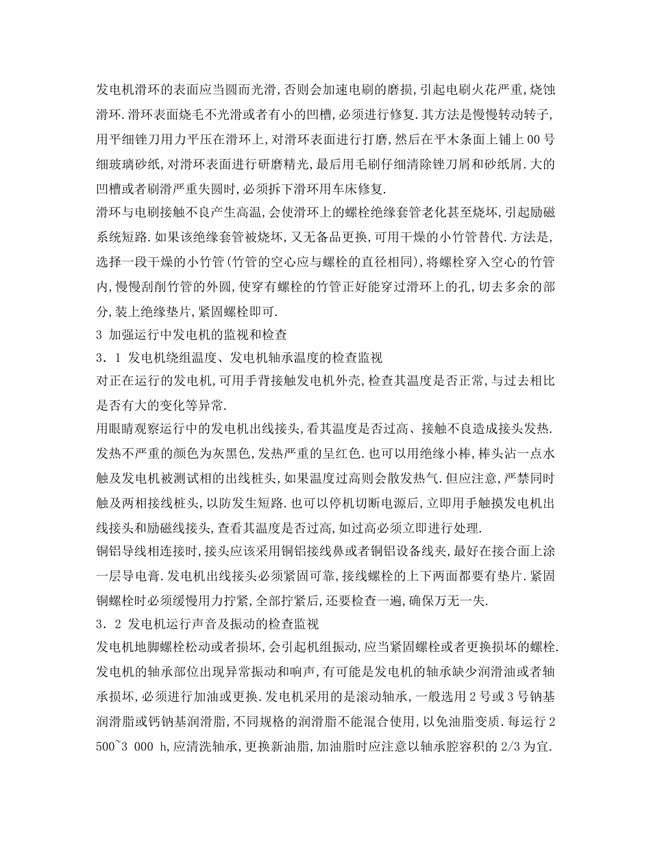 《安全管理》之小水电站发电机运行维护经验点滴 _第2页