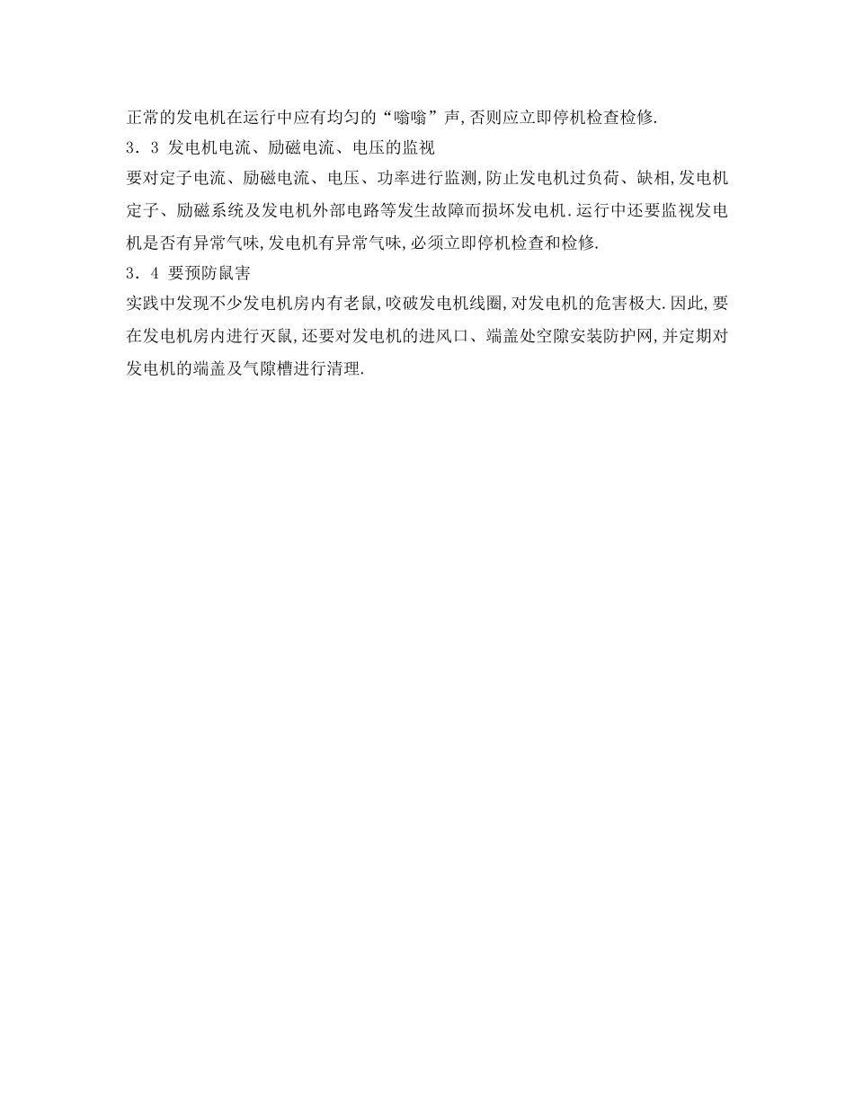 《安全管理》之小水电站发电机运行维护经验点滴 _第3页