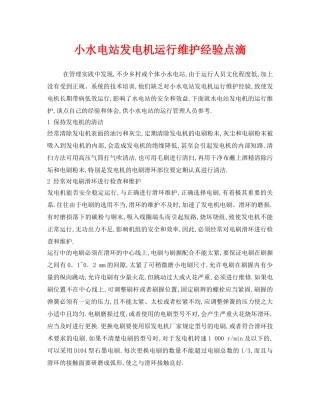 《安全管理》之小水电站发电机运行维护经验点滴 