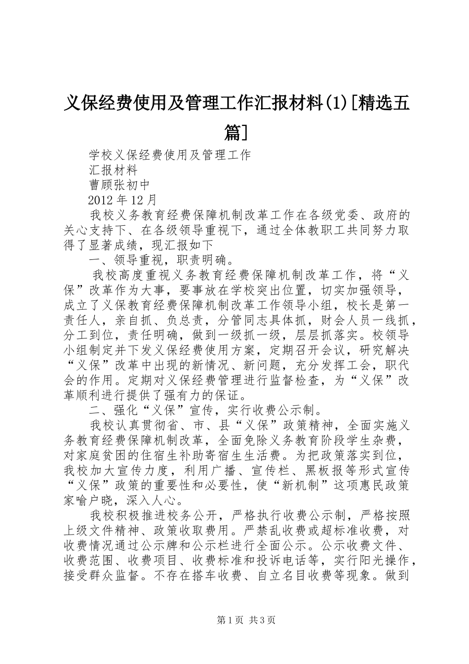 义保经费使用及管理工作汇报材料[精选五篇]_第1页