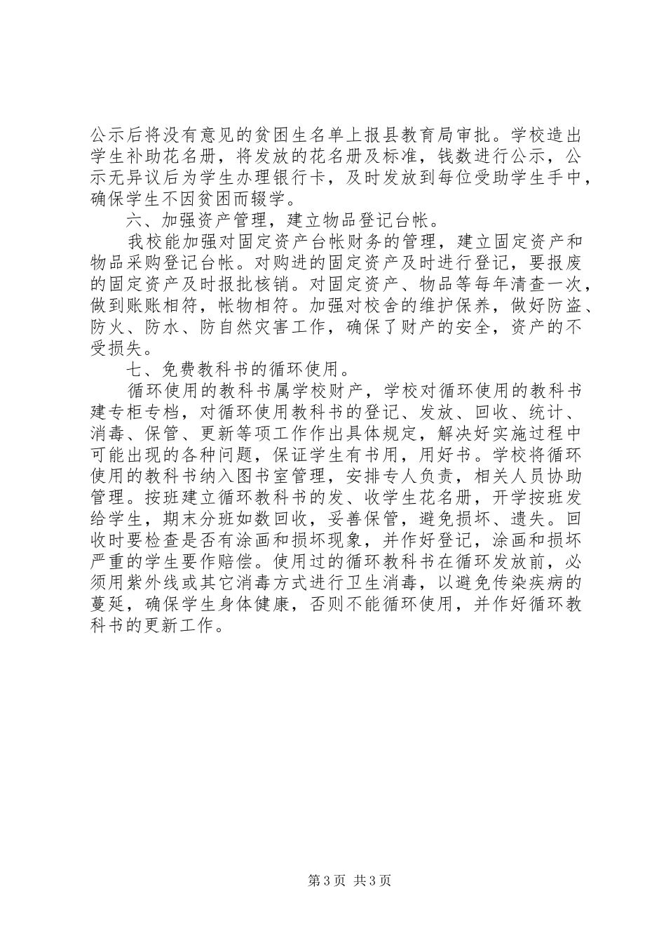 义保经费使用及管理工作汇报材料[精选五篇]_第3页