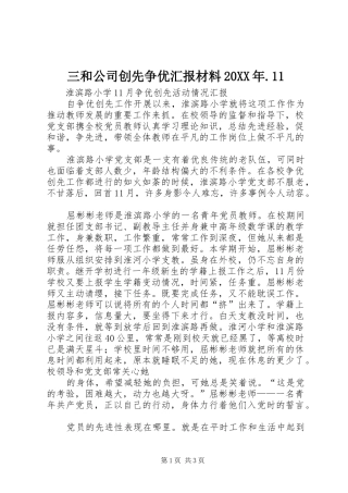 三和公司创先争优汇报材料20XX年.11 (5)