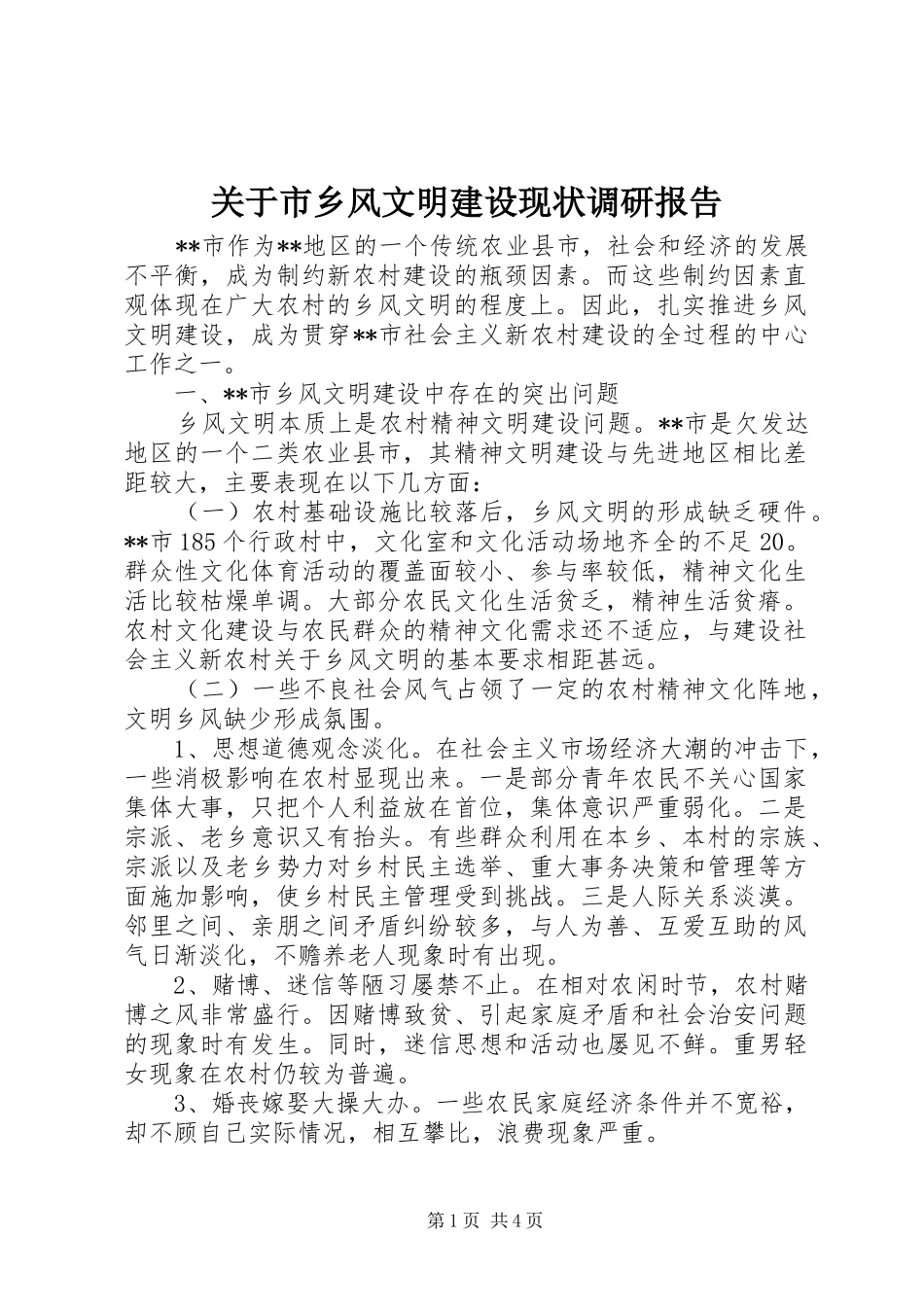 关于市乡风文明建设现状调研报告 _第1页
