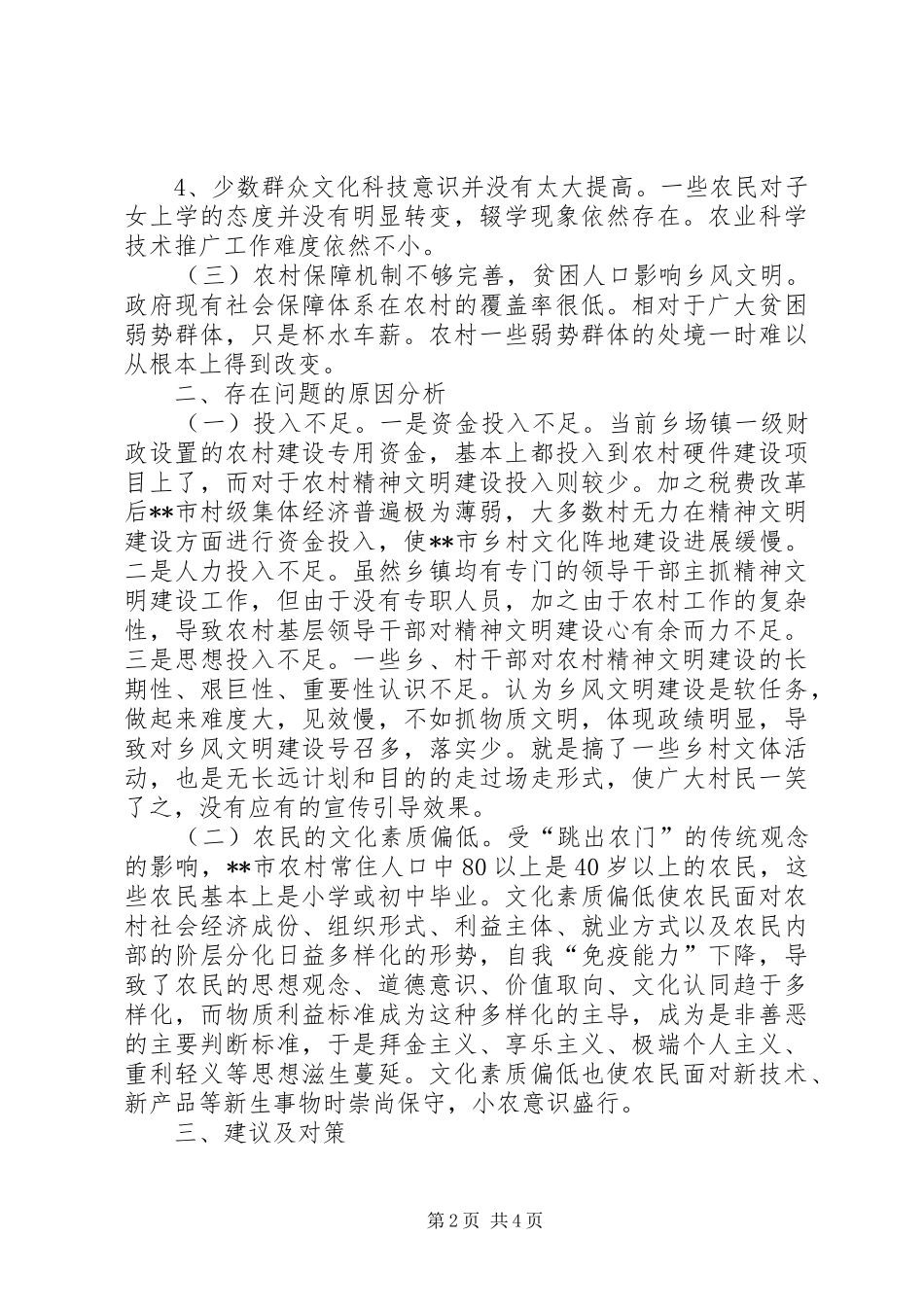 关于市乡风文明建设现状调研报告 _第2页