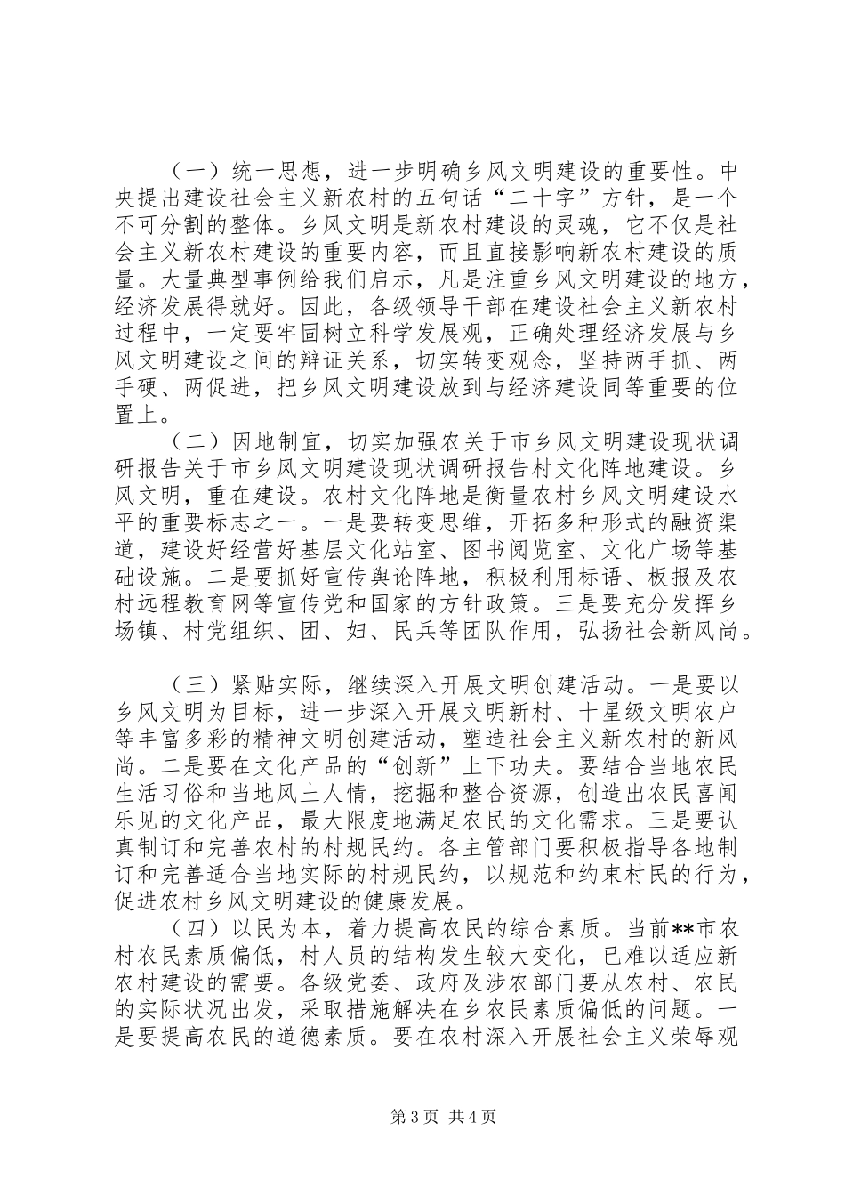 关于市乡风文明建设现状调研报告 _第3页