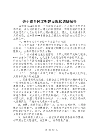关于市乡风文明建设现状调研报告 