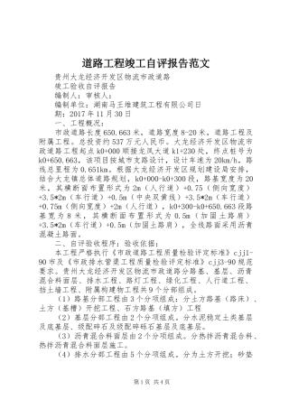 道路工程竣工自评报告范文 