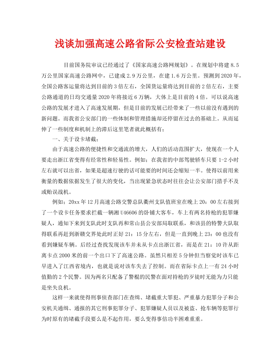 《安全管理》之浅谈加强高速公路省际公安检查站建设 _第1页