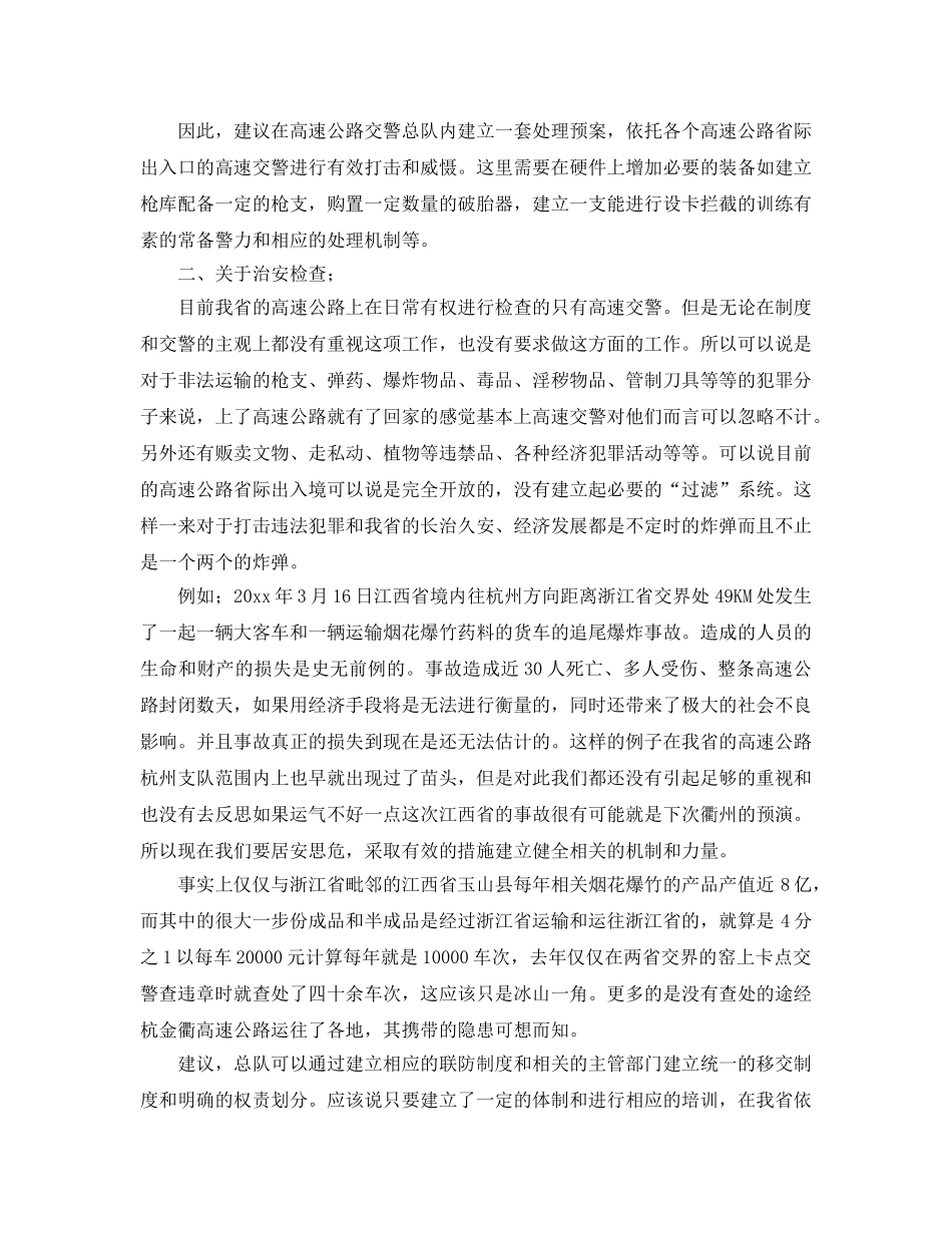 《安全管理》之浅谈加强高速公路省际公安检查站建设 _第2页