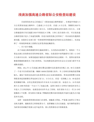 《安全管理》之浅谈加强高速公路省际公安检查站建设 