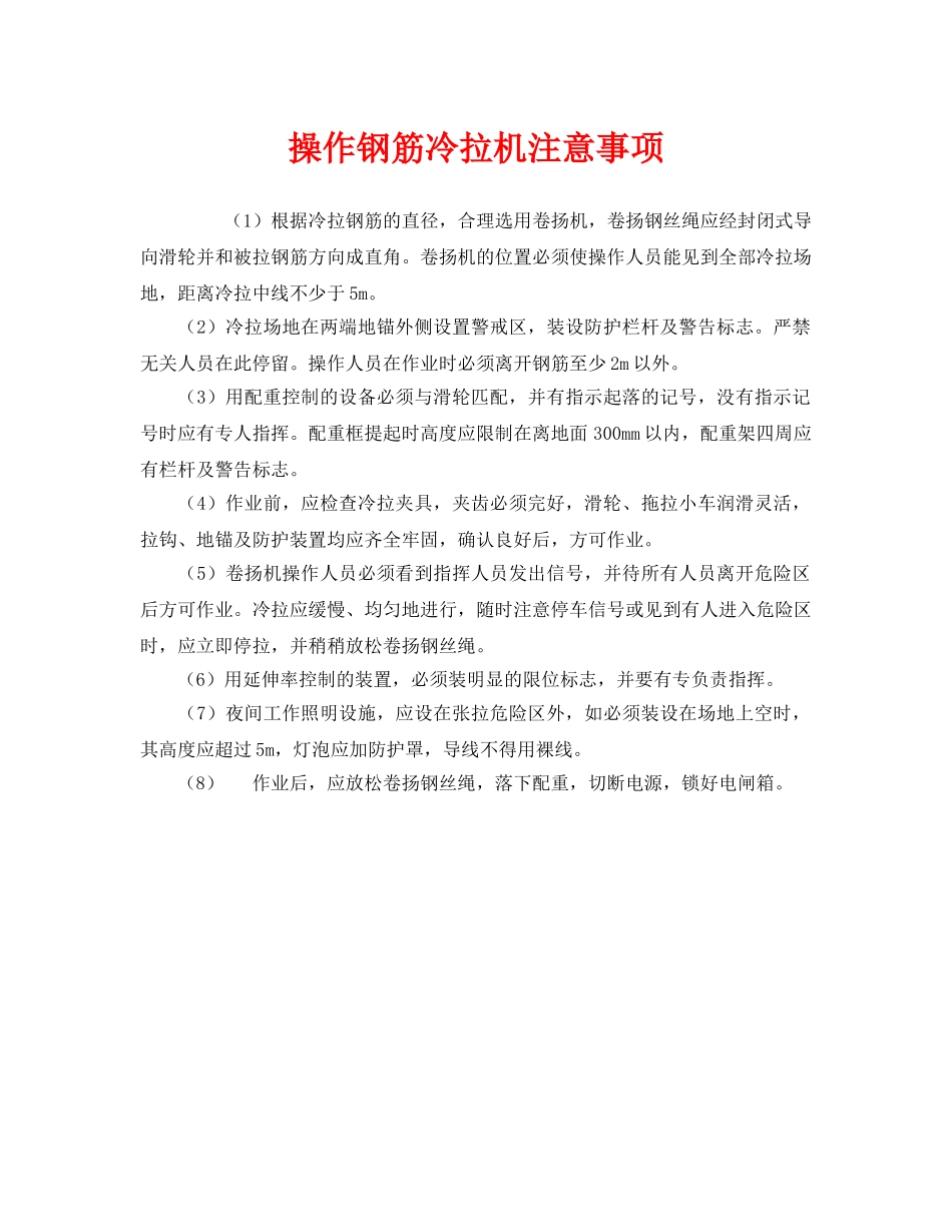 《安全管理》之操作钢筋冷拉机注意事项 _第1页