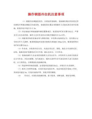 《安全管理》之操作钢筋冷拉机注意事项 