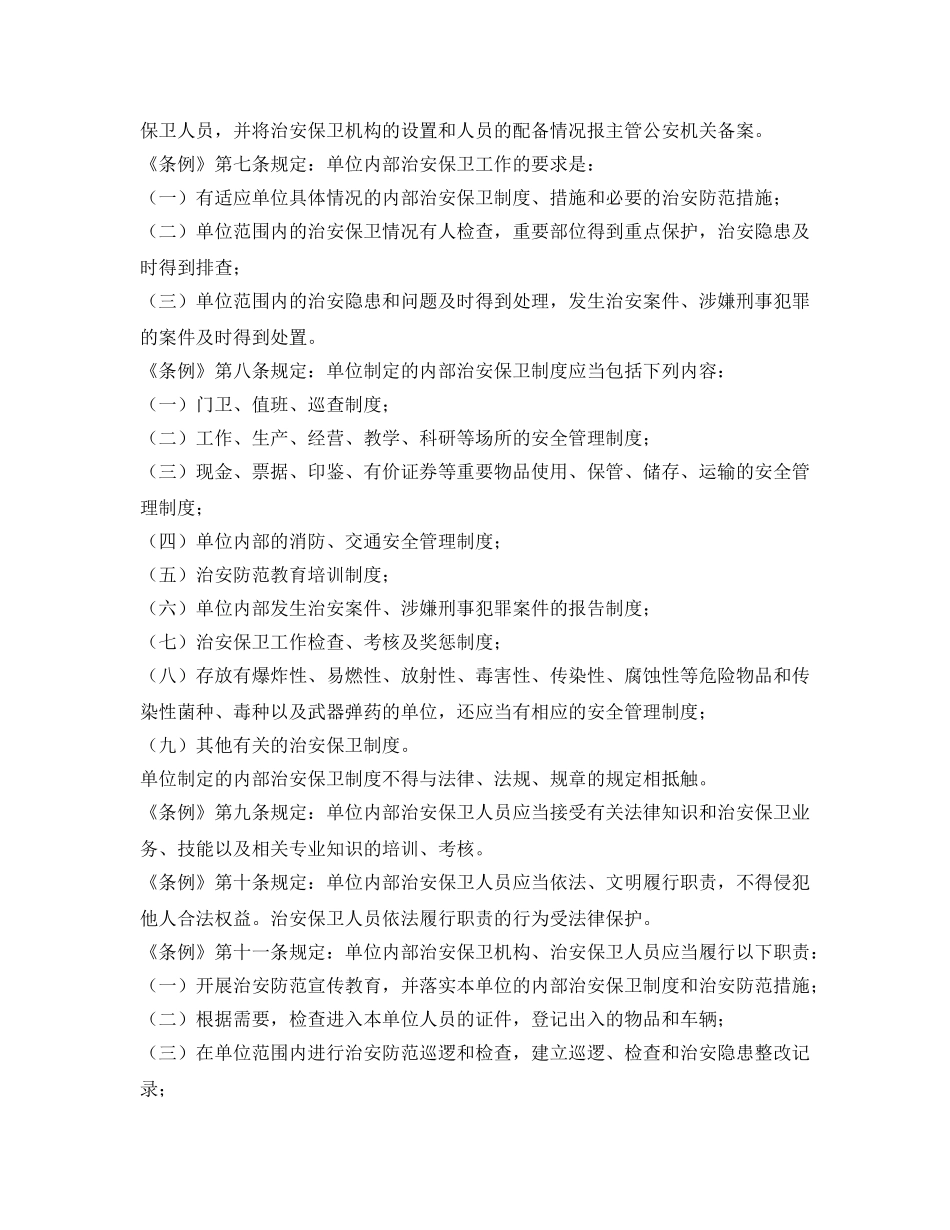 《安全常识-灾害防范》之校园安全保卫工作的基本要求与防范措施 _第2页