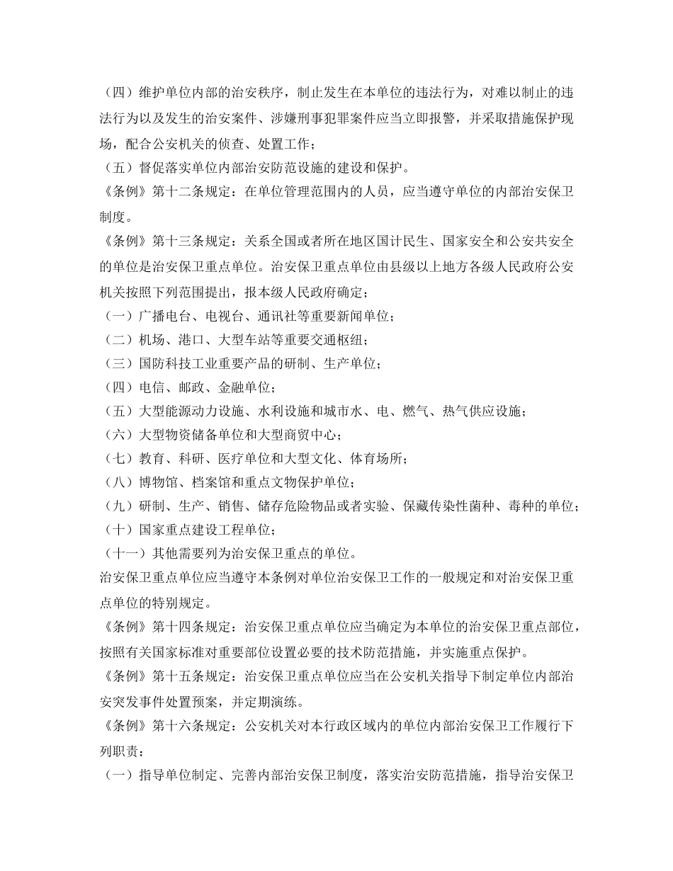 《安全常识-灾害防范》之校园安全保卫工作的基本要求与防范措施 _第3页