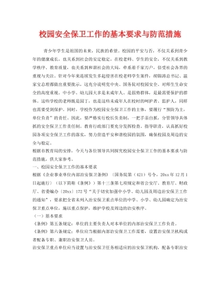 《安全常识-灾害防范》之校园安全保卫工作的基本要求与防范措施 